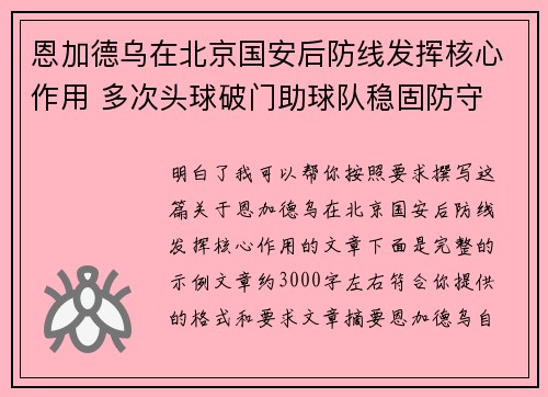 恩加德乌在北京国安后防线发挥核心作用 多次头球破门助球队稳固防守