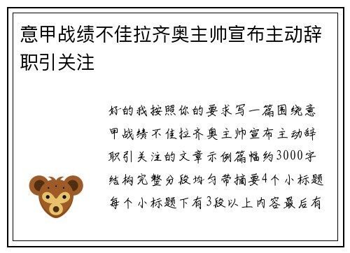 意甲战绩不佳拉齐奥主帅宣布主动辞职引关注