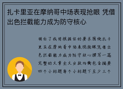 扎卡里亚在摩纳哥中场表现抢眼 凭借出色拦截能力成为防守核心 扎卡里亚在摩纳哥中场表现抢眼 凭借出色拦截能力成为防守核心