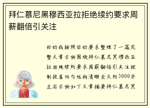 拜仁慕尼黑穆西亚拉拒绝续约要求周薪翻倍引关注