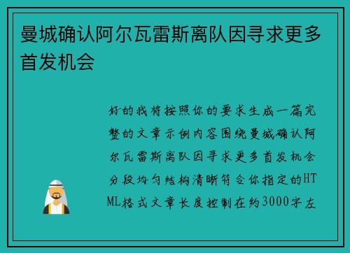 曼城确认阿尔瓦雷斯离队因寻求更多首发机会 曼城确认阿尔瓦雷斯离队因寻求更多首发机会