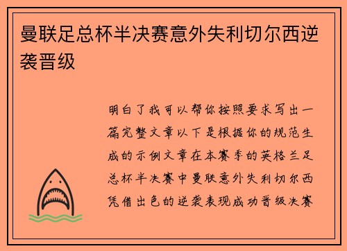曼联足总杯半决赛意外失利切尔西逆袭晋级 曼联足总杯半决赛意外失利切尔西逆袭晋级
