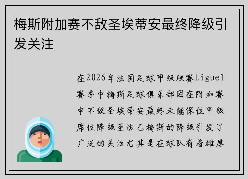 梅斯附加赛不敌圣埃蒂安最终降级引发关注