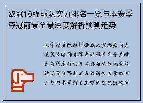欧冠16强球队实力排名一览与本赛季夺冠前景全景深度解析预测走势