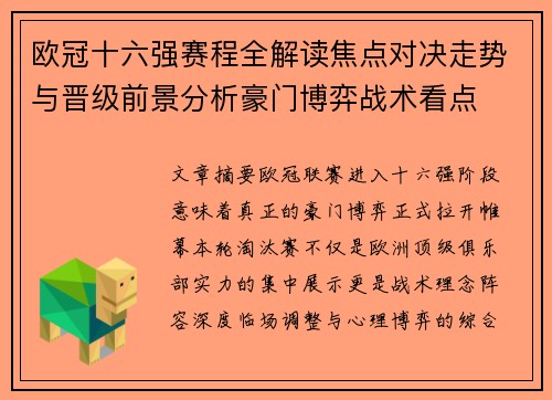 欧冠十六强赛程全解读焦点对决走势与晋级前景分析豪门博弈战术看点 欧冠十六强赛程全解读焦点对决走势与晋级前景分析豪门博弈战术看点