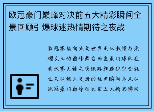 欧冠豪门巅峰对决前五大精彩瞬间全景回顾引爆球迷热情期待之夜战