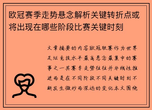 欧冠赛季走势悬念解析关键转折点或将出现在哪些阶段比赛关键时刻