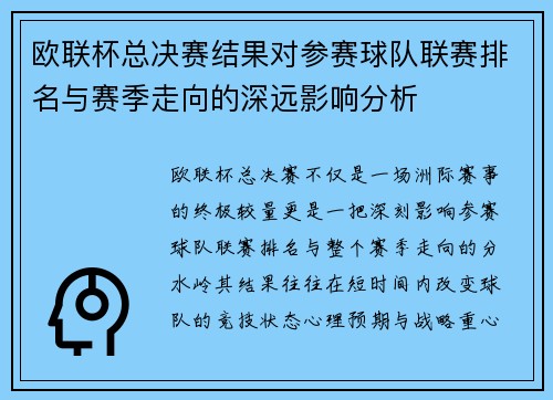 欧联杯总决赛结果对参赛球队联赛排名与赛季走向的深远影响分析