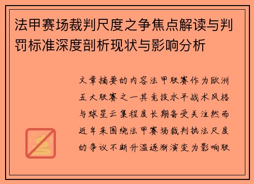 法甲赛场裁判尺度之争焦点解读与判罚标准深度剖析现状与影响分析