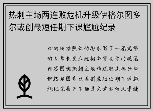 热刺主场两连败危机升级伊格尔图多尔或创最短任期下课尴尬纪录
