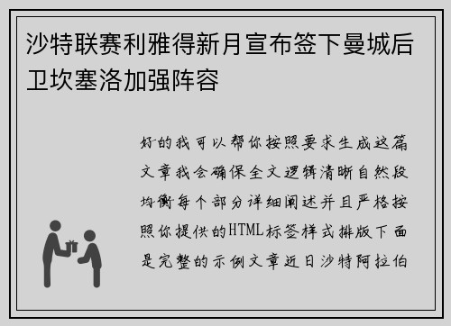 沙特联赛利雅得新月宣布签下曼城后卫坎塞洛加强阵容 沙特联赛利雅得新月宣布签下曼城后卫坎塞洛加强阵容