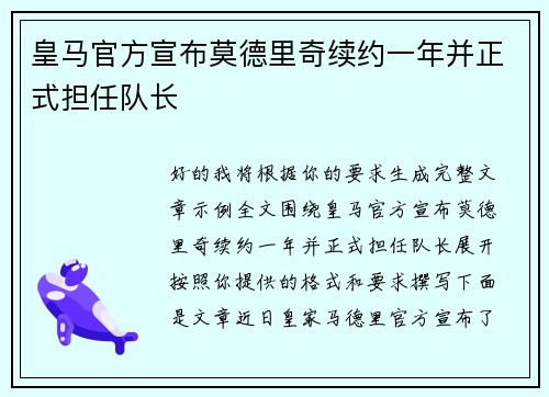 皇马官方宣布莫德里奇续约一年并正式担任队长