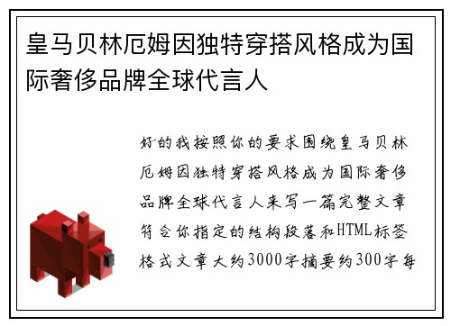 皇马贝林厄姆因独特穿搭风格成为国际奢侈品牌全球代言人