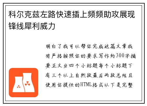 科尔克兹左路快速插上频频助攻展现锋线犀利威力