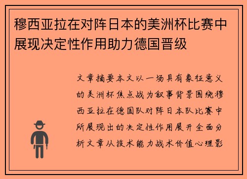 穆西亚拉在对阵日本的美洲杯比赛中展现决定性作用助力德国晋级