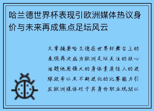 哈兰德世界杯表现引欧洲媒体热议身价与未来再成焦点足坛风云