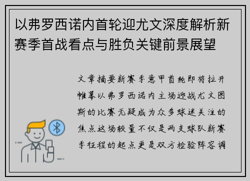 以弗罗西诺内首轮迎尤文深度解析新赛季首战看点与胜负关键前景展望